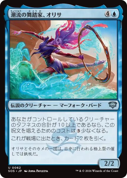 画像1: 潮流の舞踏家、オリサ/Orysa, Tide Choreographer【青U】〈0062〉 (1)