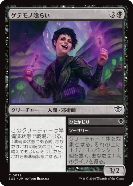 画像1: ゲテモノ喰らい/Adventurous Eater【黒C】〈0072〉 (1)