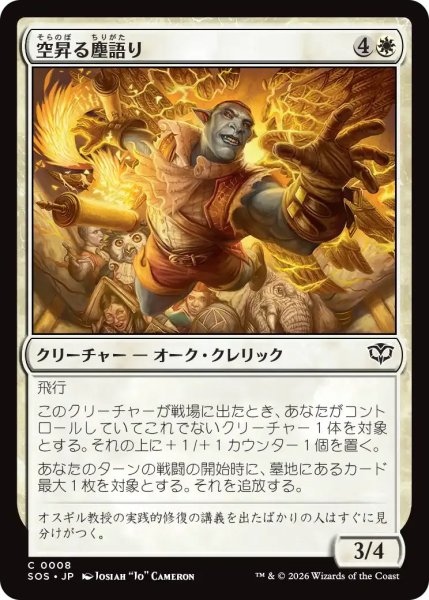 画像1: 空昇る塵語り/Ascendant Dustspeaker【白C】〈0008〉 (1)