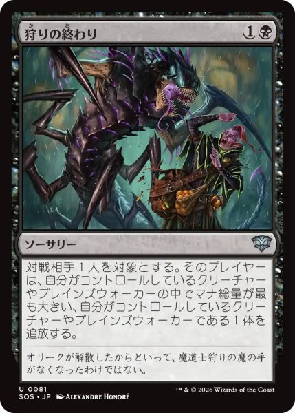 画像1: 狩りの終わり/End of the Hunt【黒U】〈0081〉 (1)