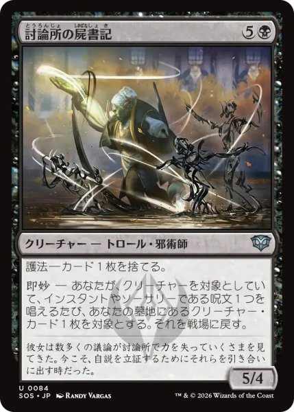 画像1: 討論所の屍書記/Forum Necroscribe【黒U】〈0084〉 (1)