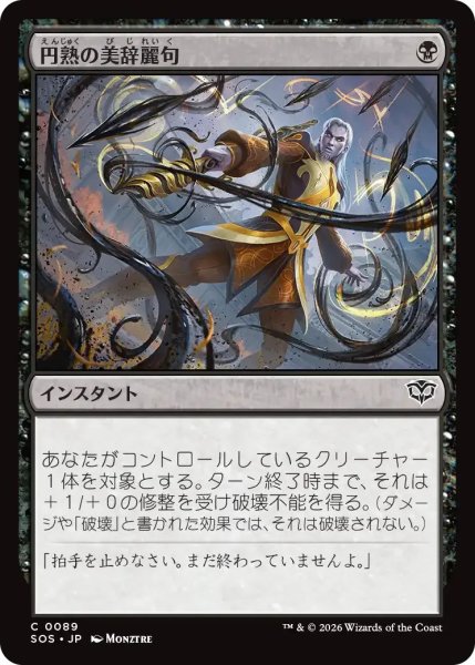 画像1: 熟の美辞麗句/Masterful Flourish【黒C】〈0089〉 (1)