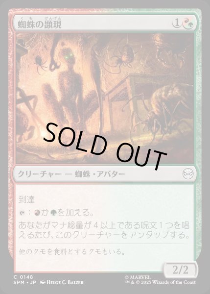 画像1: 蜘蛛の顕現/Spider Manifestation【金C】〈0148〉 (1)