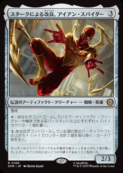 画像1: スタークによる改良、アイアン・スパイダー/Iron Spider, Stark Upgrade【無R】〈0166〉 (1)