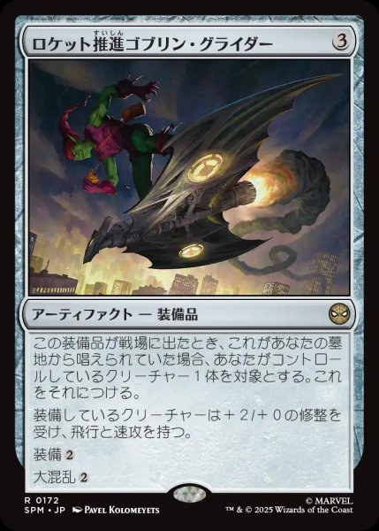 画像1: ロケット推進ゴブリン・グライダー/Rocket-Powered Goblin Glider【無R】〈0172〉 (1)