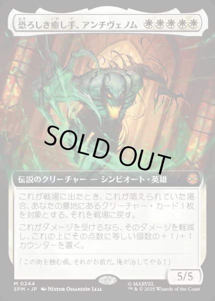 画像1: 恐ろしき癒し手、アンチヴェノム/Anti-Venom, Horrifying Healer【白M】〈0244〉 (1)