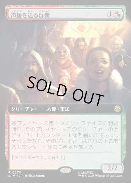 画像1: 声援を送る群衆/Cheering Crowd【金R】〈0270〉 (1)