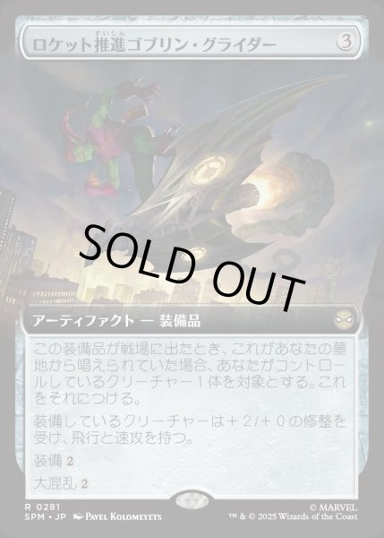 画像1: ロケット推進ゴブリン・グライダー/Rocket-Powered Goblin Glider【無R】〈0281〉 (1)