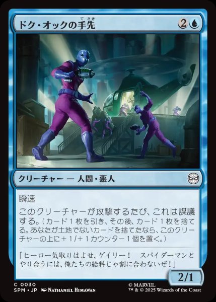 画像1: ドク・オックの手先/Doc Ock's Henchmen【青C】〈0030〉 (1)