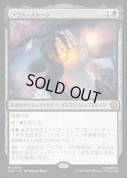 画像1: ソウル・ストーン/The Soul Stone【黒M】〈0066〉 (1)