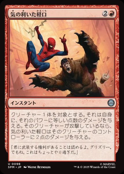 画像1: 気の利いた軽口/Wisecrack【赤U】〈0098〉 (1)