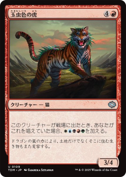 画像1: 玉虫色の虎/IridescentTiger【赤U】〈0109〉 (1)