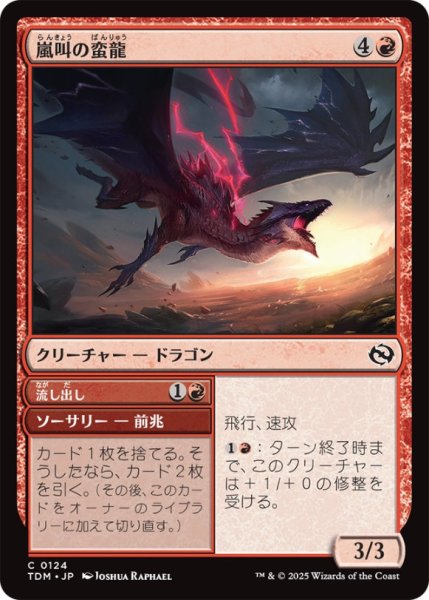 画像1: 嵐叫の蛮龍/StormshriekFeral【赤C】〈0124〉 (1)