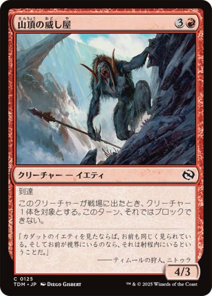 画像1: 山頂の威し屋/SummitIntimidator【赤C】〈0125〉 (1)