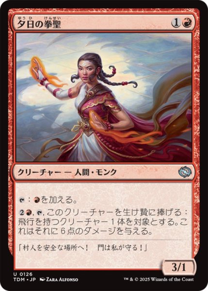 画像1: 夕日の拳聖/SunsetStrikemaster【赤U】〈0126〉 (1)