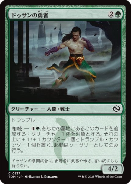 画像1: ドゥサンの勇者/ChampionofDusan【緑C】〈0137〉 (1)