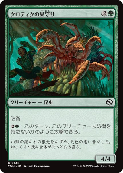 画像1: クロティクの巣守り/KrotiqNestguard【緑C】〈0148〉 (1)