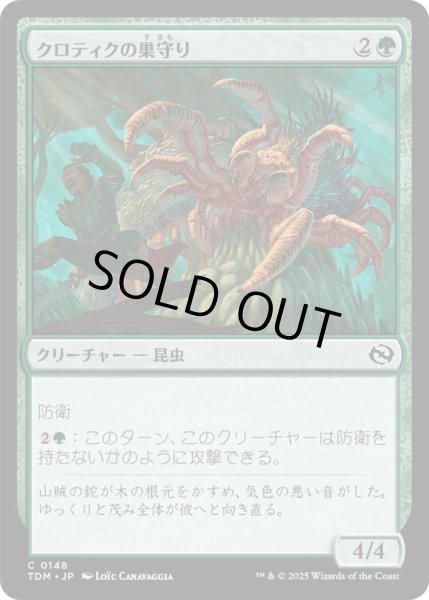 画像1: クロティクの巣守り/KrotiqNestguard【緑C】〈0148〉 (1)