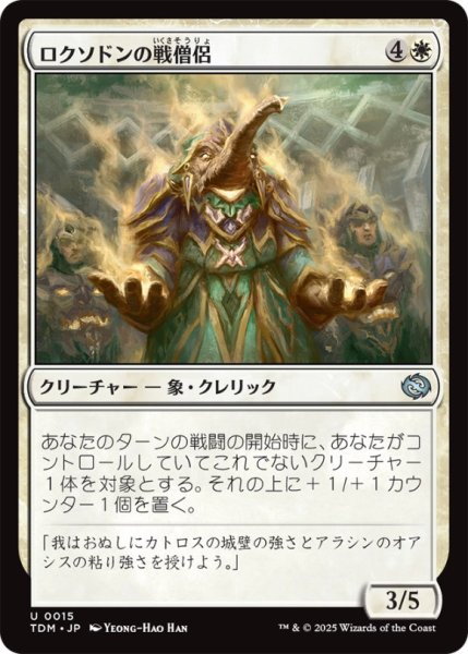 画像1: ロクソドンの戦僧侶/LoxodonBattlePriest【白U】〈0015〉 (1)