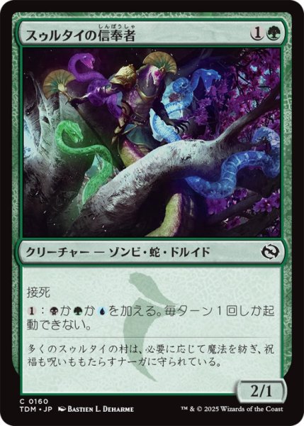 画像1: スゥルタイの信奉者/SultaiDevotee【緑C】〈0160〉 (1)