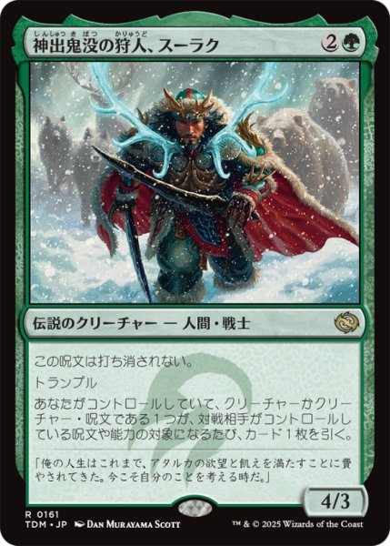 画像1: 神出鬼没の狩人、スーラク/Surrak,ElusiveHunter【緑R】〈0161〉 (1)