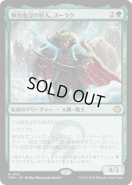 画像1: 神出鬼没の狩人、スーラク/Surrak,ElusiveHunter【緑R】〈0161〉 (1)