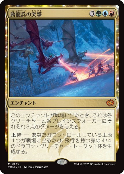 画像1: 跨龍兵の突撃/DragonbackAssault【金M】〈0179〉 (1)