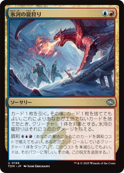 画像1: 氷河の龍狩り/GlacialDragonhunt【金U】〈0188〉 (1)