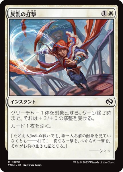 画像1: 反乱の打撃/RebelliousStrike【白C】〈0020〉 (1)