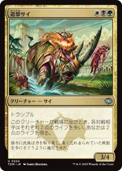 画像1: 遊撃サイ/SkirmishRhino【金U】〈0224〉 (1)