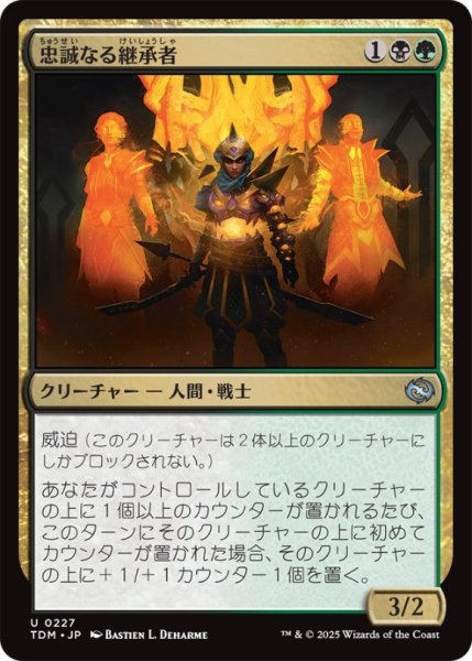 画像1: 忠誠なる継承者/StalwartSuccessor【金U】〈0227〉 (1)