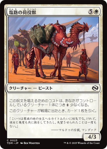 画像1: 塩路の荷役獣/SaltRoadPackbeast【白C】〈0023〉 (1)