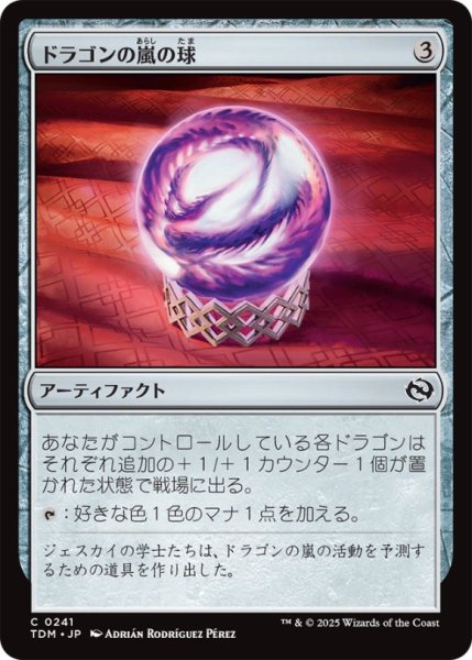 画像1: ドラゴンの嵐の球/DragonstormGlobe【茶C】〈0241〉 (1)