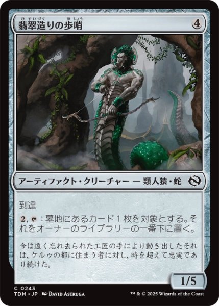 画像1: 翡翠造りの歩哨/Jade-CastSentinel【茶C】〈0243〉 (1)