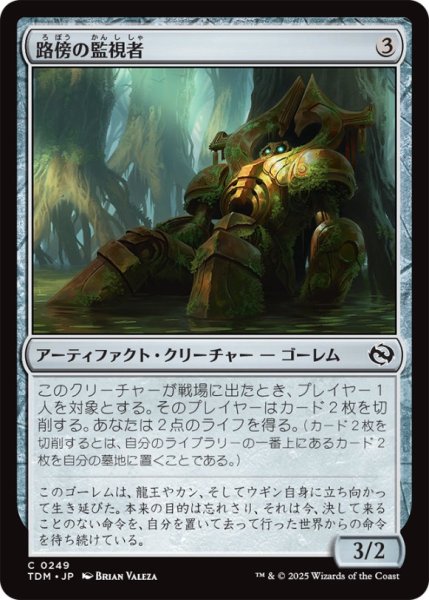 画像1: 路傍の監視者/WatcheroftheWayside【茶C】〈0249〉 (1)