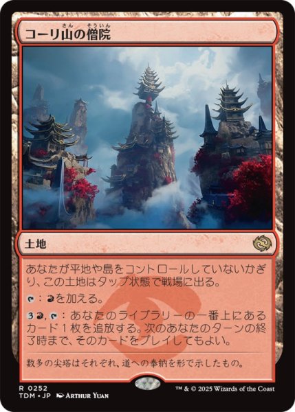 画像1: コーリ山の僧院/CoriMountainMonastery【土地R】〈0252〉 (1)