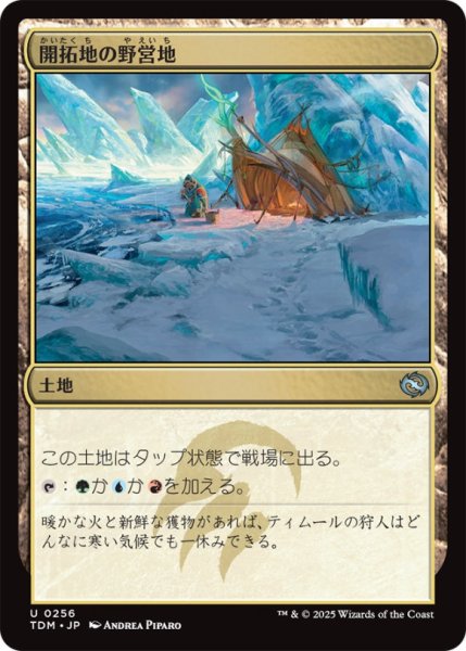 画像1: 開拓地の野営地/FrontierBivouac【土地U】〈0256〉 (1)