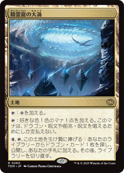 画像1: 精霊龍の大渦/MaelstromoftheSpiritDragon【土地R】〈0260〉 (1)