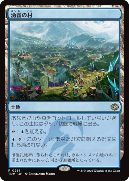 画像1: 湧霧の村/MistriseVillage【土地R】〈0261〉 (1)