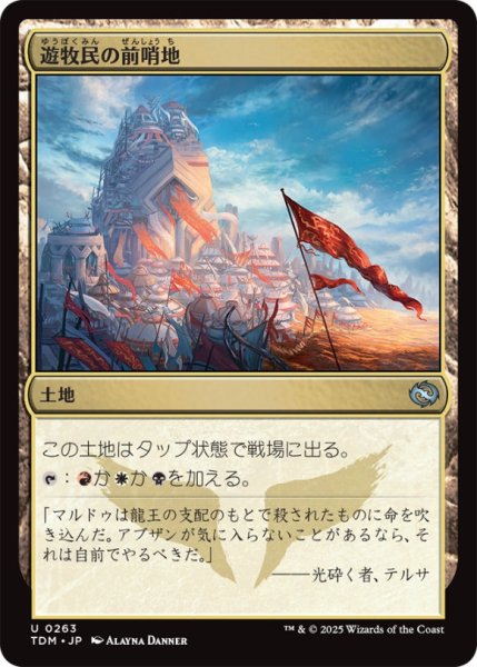 画像1: 遊牧民の前哨地/NomadOutpost【土地U】〈0263〉 (1)
