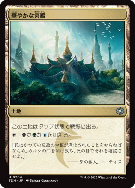 画像1: 華やかな宮殿/OpulentPalace【土地U】〈0264〉 (1)
