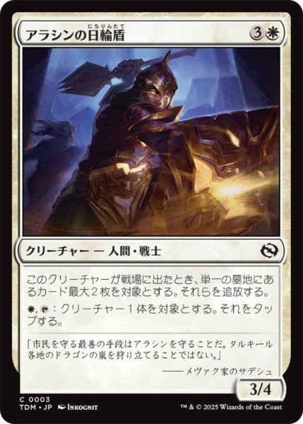 画像1: アラシンの日輪盾/ArashinSunshield【白C】〈0003〉 (1)