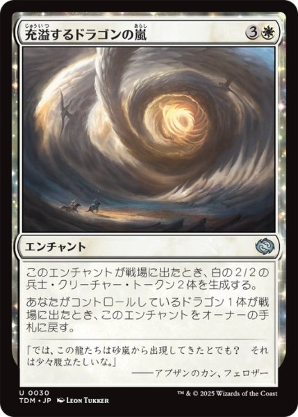 画像1: 充溢するドラゴンの嵐/TeemingDragonstorm【白U】〈0030〉 (1)