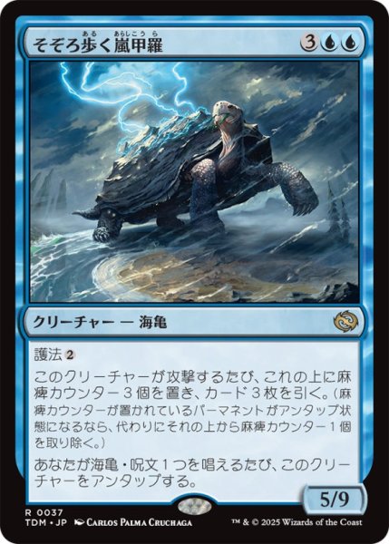 画像1: そぞろ歩く嵐甲羅/AmblingStormshell【青R】〈0037〉 (1)