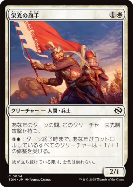 画像1: 栄光の旗手/BearerofGlory【白C】〈0004〉 (1)