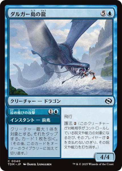 画像1: ダルガー島の龍/DirgurIslandDragon【青C】〈0040〉 (1)