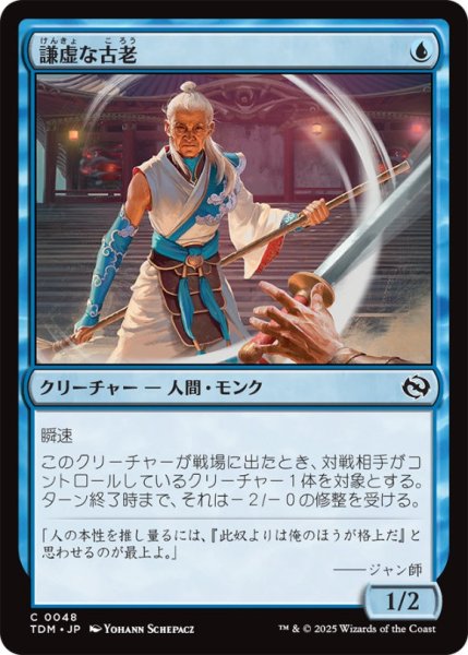 画像1: 謙虚な古老/HumblingElder【青C】〈0048〉 (1)
