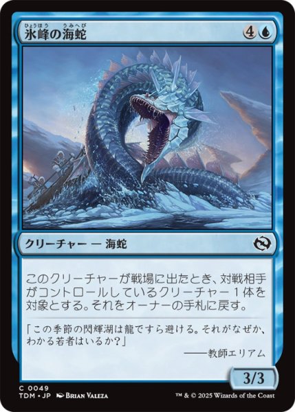 画像1: 氷峰の海蛇/IceridgeSerpent【青C】〈0049〉 (1)