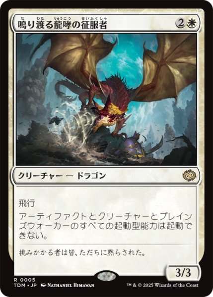 画像1: 鳴り渡る龍哮の征服者/ClarionConqueror【白R】〈0005〉 (1)