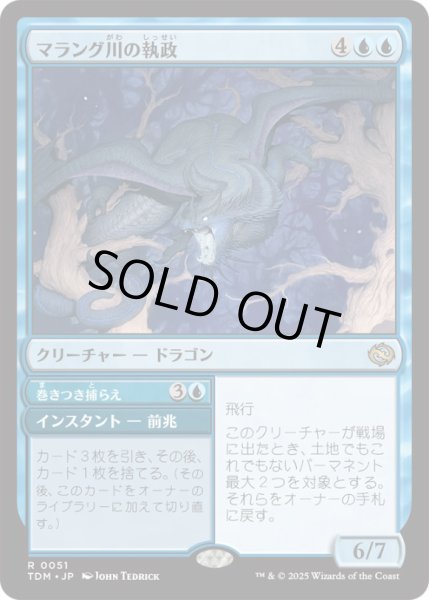 画像1: マラング川の執政/MarangRiverRegent【青R】〈0051〉 (1)